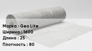 Геотекстиль Geo Lite 1600 25 80